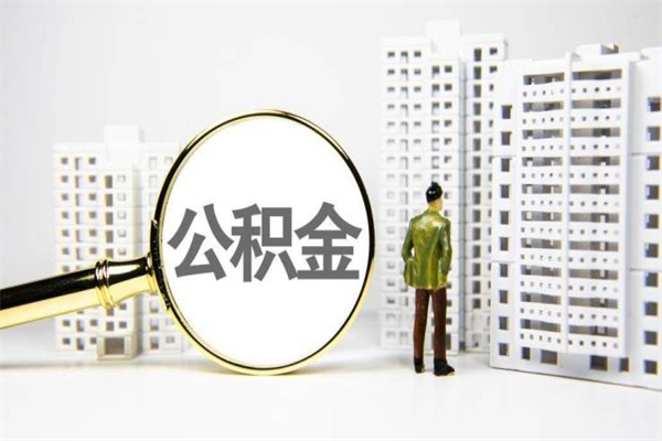 睢县公积金提取出来有什么影响吗（公积金提取后有影响吗）