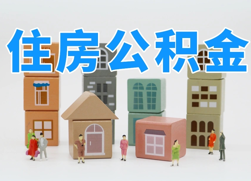 睢县住房公积金封存怎么回事（住房公积金封存状态是什么情况）