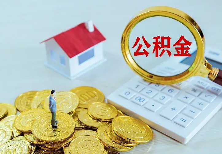 睢县公积金一次取多少（公积金一次最多取多少钱）
