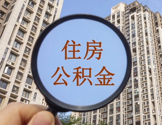 睢县缺钱怎么把公积金提取出来（没钱怎么取公积金）