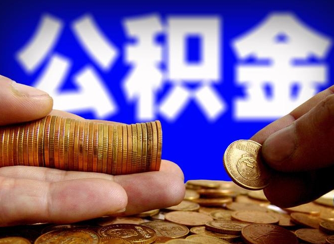 睢县公积金一次取多少（公积金一次最多取多少钱）